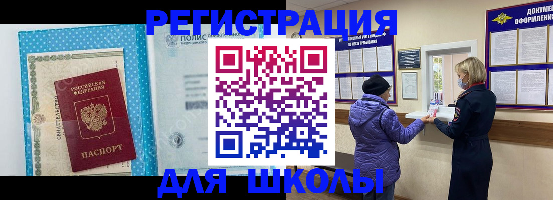 временная регистрация для школы в Щиграх